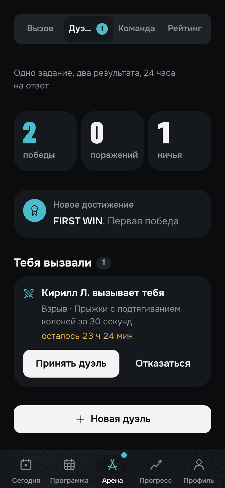 Экран дуэлей: 2 победы, 0 поражений, 1 ничья, входящий вызов на дуэль от Кирилла Л. с кнопкой «Принять дуэль»