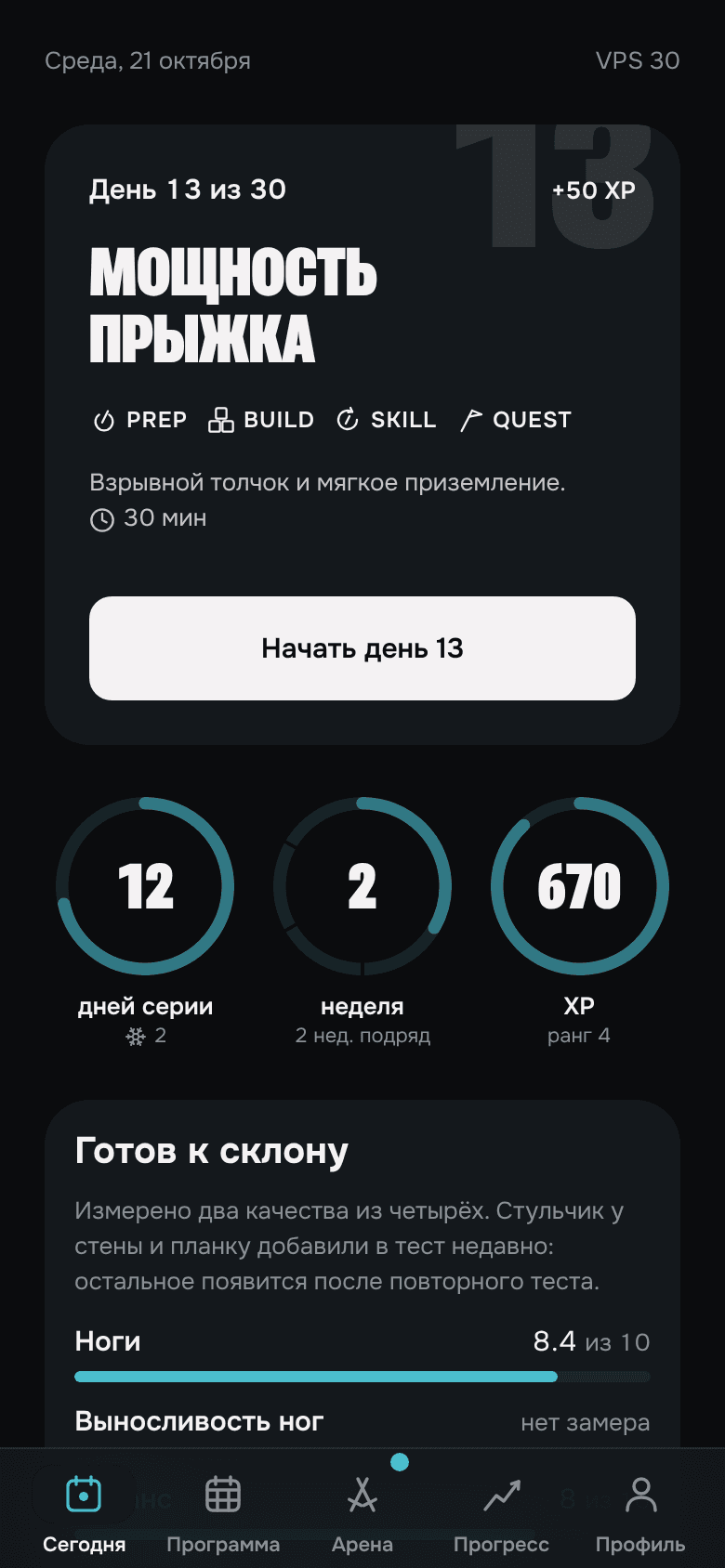 Главный экран приложения: день 13 из 30, «Мощность прыжка», блоки «Подготовка», «Основа», «Навык», «Испытание», кнопка «Начать день 13», серия 12 дней и 670 очков