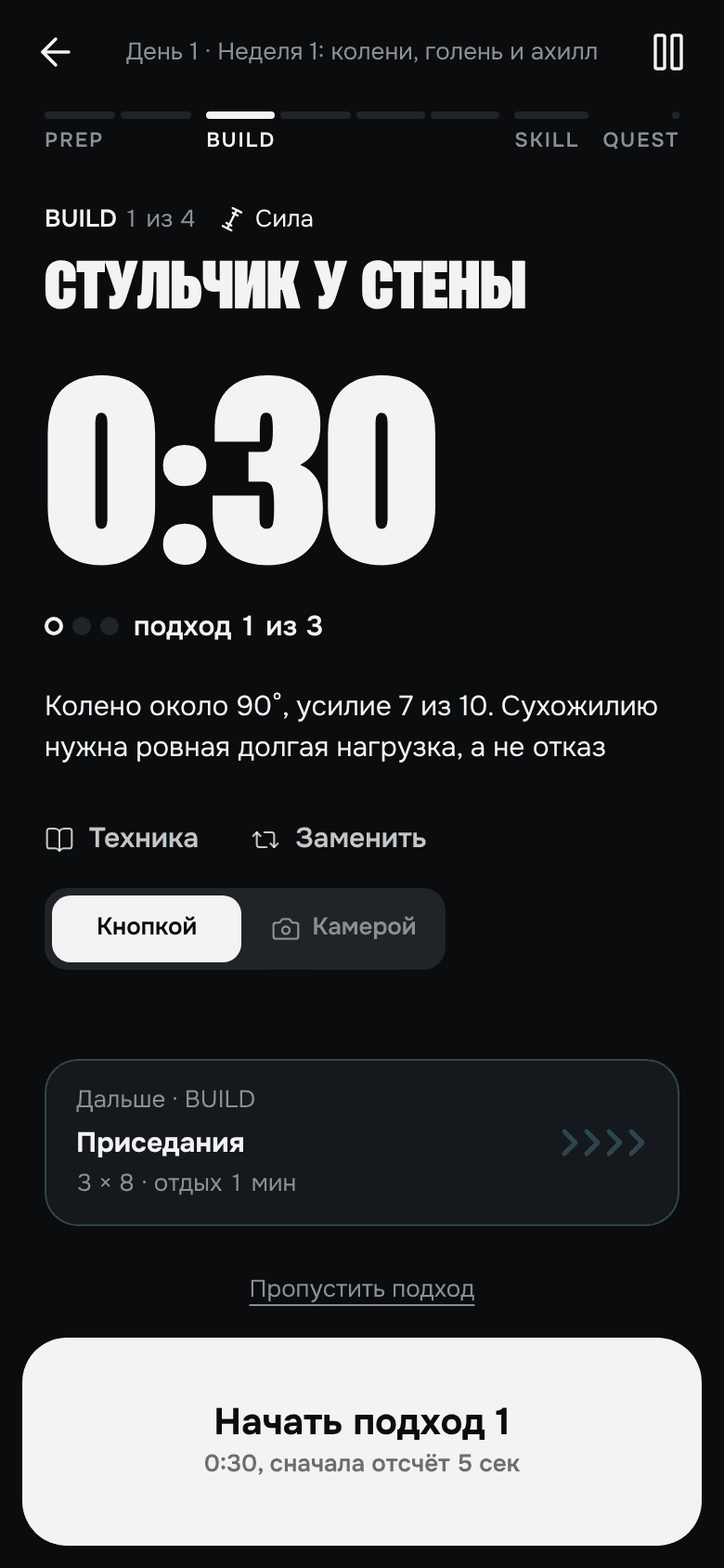 Экран тренировки: блок «Основа», «Стульчик у стены», таймер 0:30, подход 1 из 3, кнопка «Начать подход 1»
